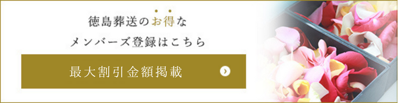 徳島葬送のお得なメンバーズ登録はこちら 会員制度について
